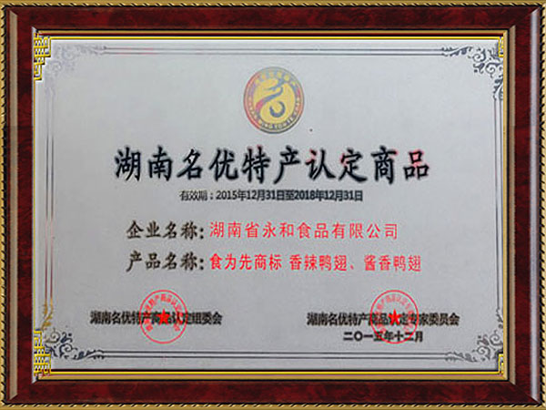 湖南名優特產認定商品 湖南名優特產認定商品